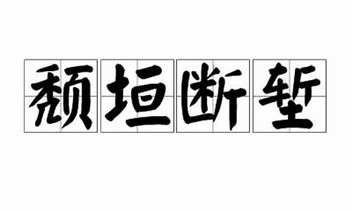 颓垣断柱的意思_颓垣断堑