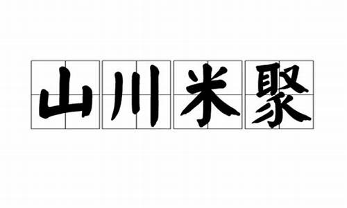 山川米聚_山川聚玉是什么意思