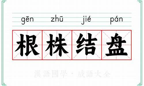 根株结盘_根株结盘猜数字