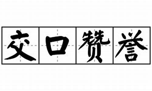 交口赞誉_交口赞誉的意思解释