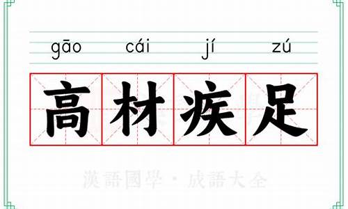 高材疾足打一个数字_高材疾足