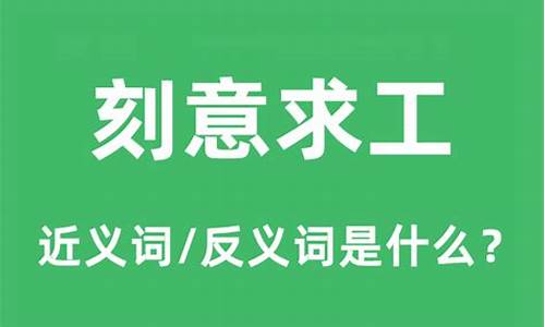 刻意求工_刻意求工多此一举丧失了自然