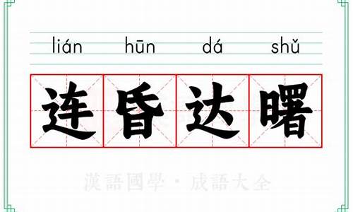 连昏达曙打三个数_连昏达曙