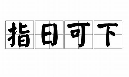 指日可下_指日可下解正确生肖