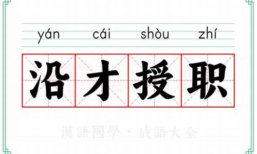 沿才受职是什么意思_沿才受职