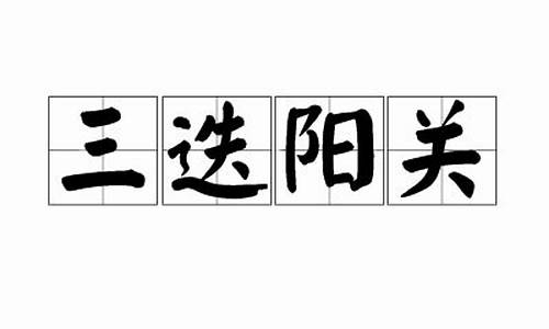 三迭阳关打一正确生肖_三迭阳关