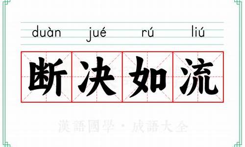 断决如流造句十个字_断决如流