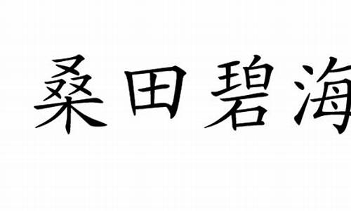 桑田碧海_桑田碧海是什么意思