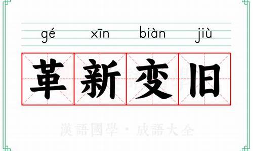 革新变旧_革新变旧代表什么动物