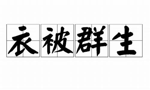 衣被群生打一数字_衣被群生