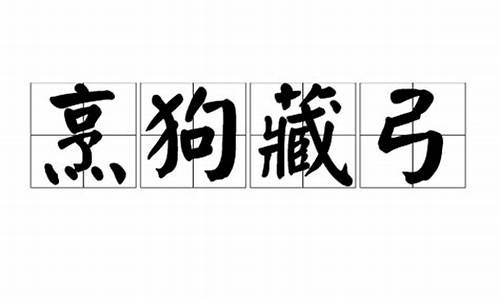 烹狗藏弓_烹狗藏弓猜三个数字