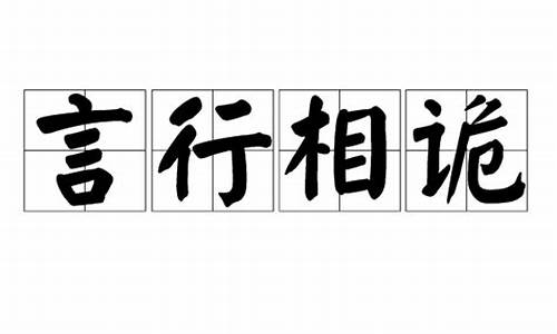 言行相诡打一动物_言行相诡