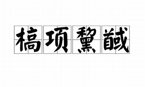 槁项黧馘_槁项黄馘者,商之所短也