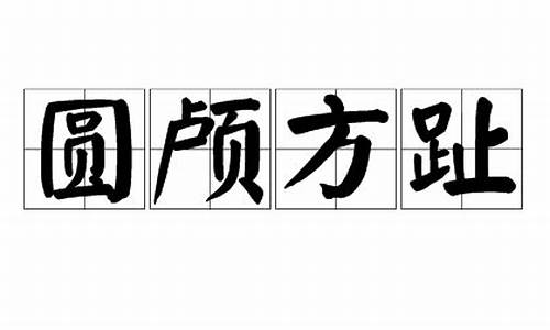 圆颅方趾_圆颅方趾是成语吗