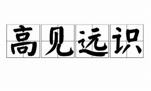 高见远识_高识远见打一生肖