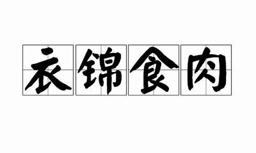 衣锦食肉_衣锦食肉是什么意思