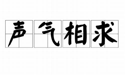 声气相求_声气相求的意思