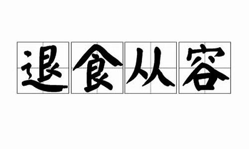 退食从容的意思_退食从容