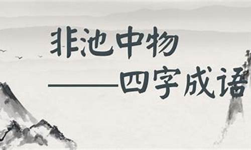 非池中物不嫁断袖王爷忧蓝歌曲_非池中物