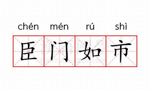 臣门如市_臣门如市指什么生肖