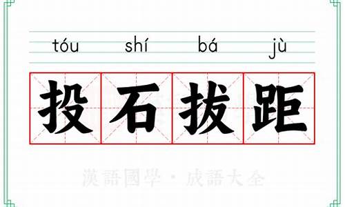 投石拔距_投石拔距的意思