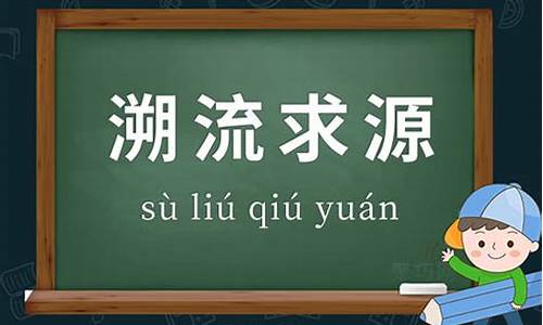 溯流穷源_溯流穷源,天道合一