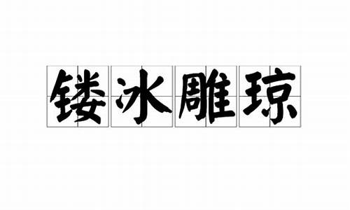 镂冰雕琼打一生肖_镂冰雕琼