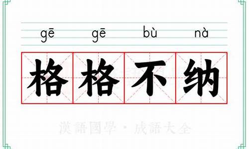 格格不纳_格格不纳是指什么生肖