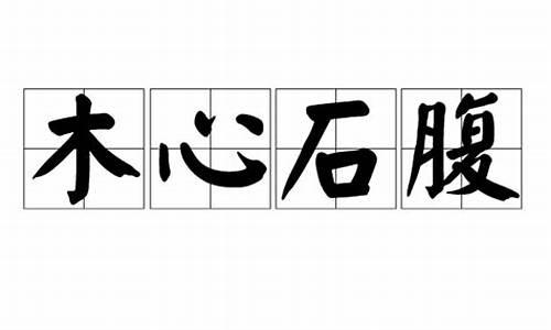 木心石腹之死靡她_木心石腹