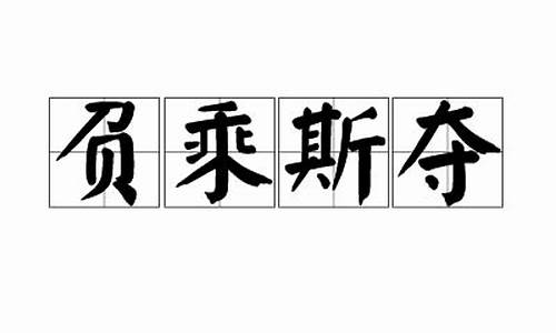 负乘斯夺两种意思_负乘斯夺