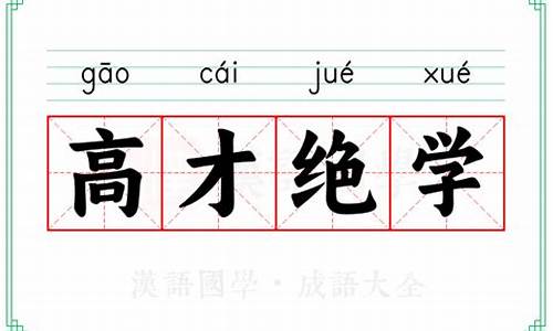 高才绝学是什么意思_高才绝学