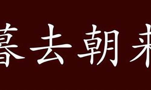 暮去朝来_暮去朝来即老,人生不饮何为