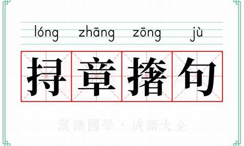 挦章撦句数字准确指的是什么生肖_挦章撦句