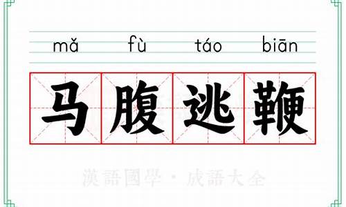 马腹逃鞭_马腹逃鞭打一生肖最佳答案