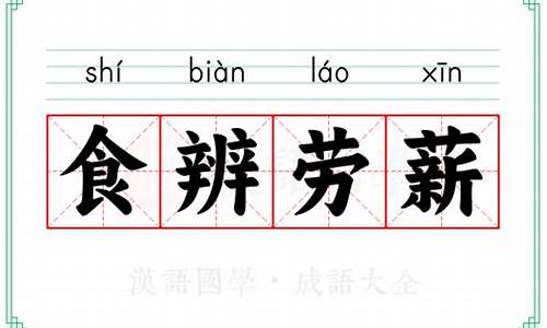 食辨劳薪_食辨劳薪是什么生肖