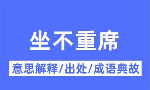 坐不重席_坐不重席的意思