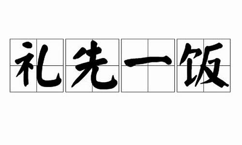 礼先一饭_礼先一饭造句