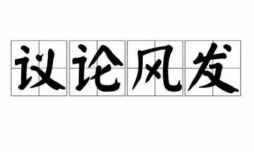 风力发电机_议论风发