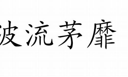 波流茅靡_波流茅靡是什么生肖