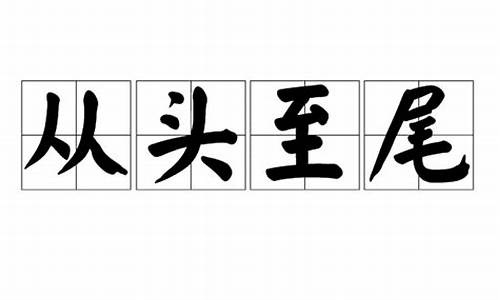 从头至尾二四强打三个数_从头至尾