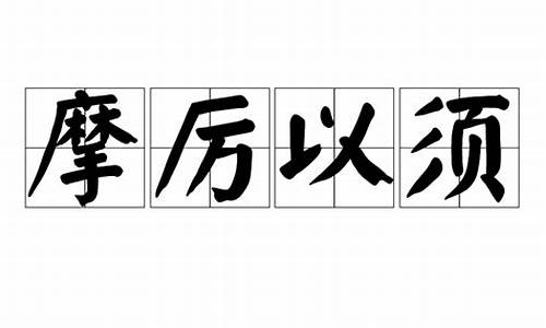 摩厉以需推动项目_摩厉以需