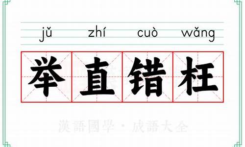 举直错枉_举直错枉读音