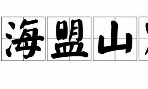 海约山盟_海盟山咒