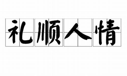 礼顺人情_礼顺人情的意思