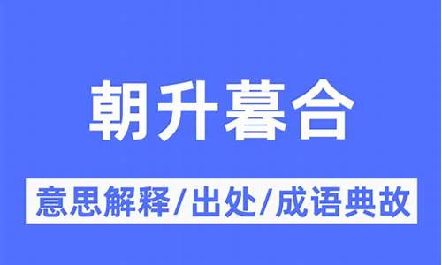 朝升暮合_朝升暮合打一个正确的生肖