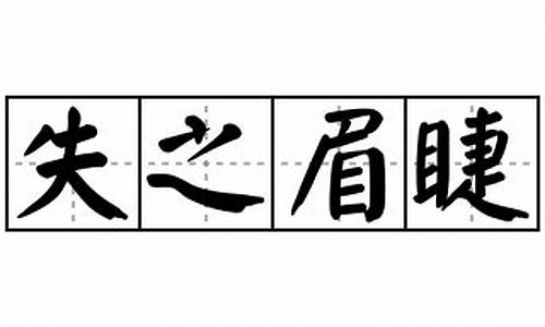 眉睫之祸_眉睫之祸打一数字