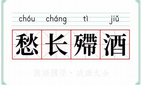 愁长殢酒_愁长殢酒什么意思