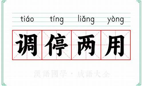 调停两用指什么生肖_调停两用