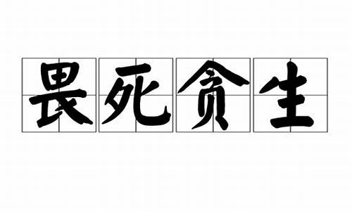 贪生怕死解释_贪生畏死