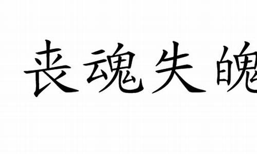 丧魂失魄_丧魂失魄打一数字